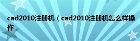 cad2010注册机使用方法 - 系统族