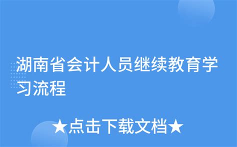 湖南省会计专业技术人员继续教育学习流程_继续教育-正保会计网校