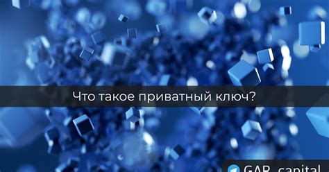 Что такое приватный ключ? — Teletype