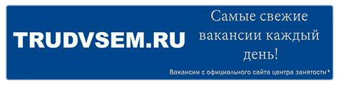 ТРУД ВСЕМ | Работа в Барнауле | Самые свежие вакансии Барнаула от ...