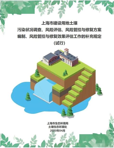 《上海市建设用地土壤污染状况调查、风险评估、风险管控与修复方案编制、风险管控与修复效果评估工作的补充规定（试行）》_交流