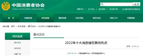 2022年十大消费维权舆情热点-中国质量新闻网