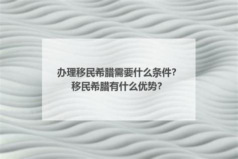 办理移民希腊需要什么条件？移民希腊有什么优势？ - 知乎