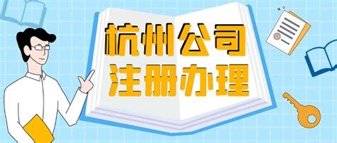 杭州工商注册公司代办营业执照流程 - 知乎