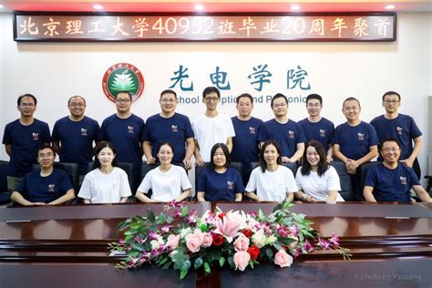 光电学院40952班毕业20周年返校聚首_北京理工大学光电学院