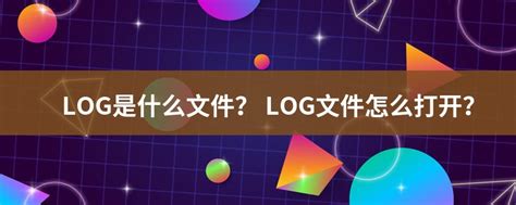 LOG文件扩展名_LOG是什么格式_LOG文件怎么打开-文件百科