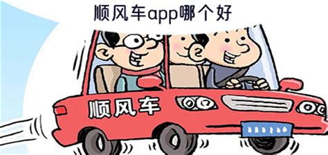 能赚钱的私家车跑顺风车app哪个好-安全的私家车跑顺风车app合集 - 超好玩