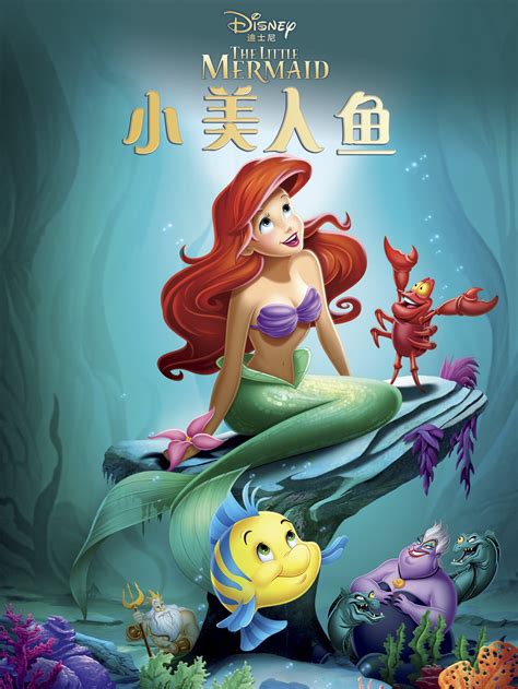 小美人鱼(The Little Mermaid)-电影-腾讯视频