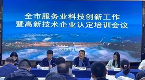 宜昌市发改委组织召开全市服务业科技创新工作会议-国际在线