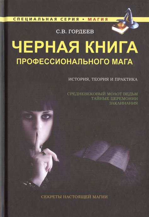 Черная книга профессионального мага (Сергей Гордеев) 📖 купить книгу по ...