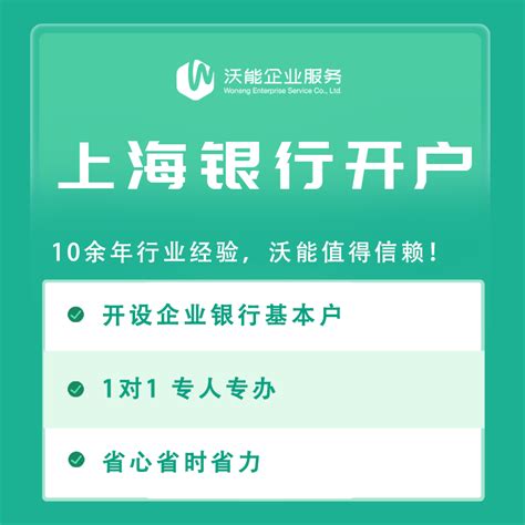 上海对公账户银行开户-沃能企业服务