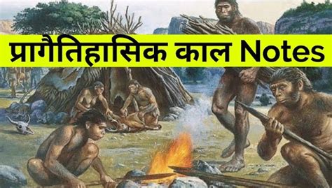 Prehistoric History Notes | Tech SSRA