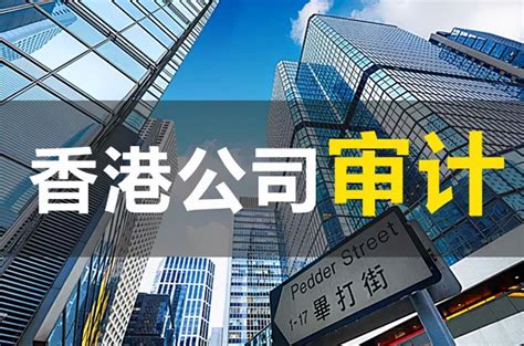 投资者为什么要重视香港公司审计报告