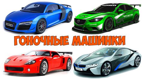 Гоночные машины фото и названия на русском языке и со скоростями