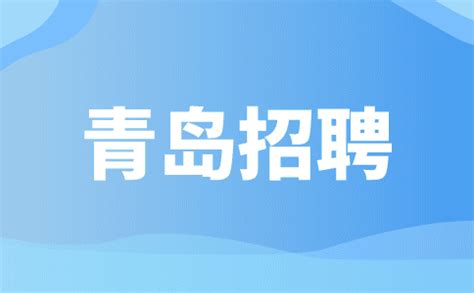 2021年山东省青岛市市南区所属事业单位招聘公告【41人】