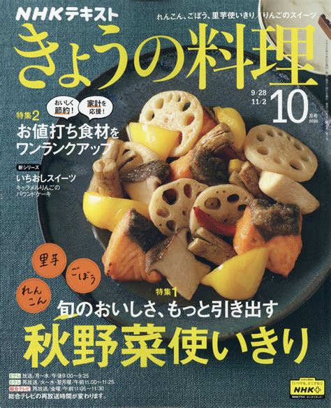 楽天ブックス: NHK きょうの料理 2020年 10月号 [雑誌] - NHK出版 - 4910064611004 : 雑誌