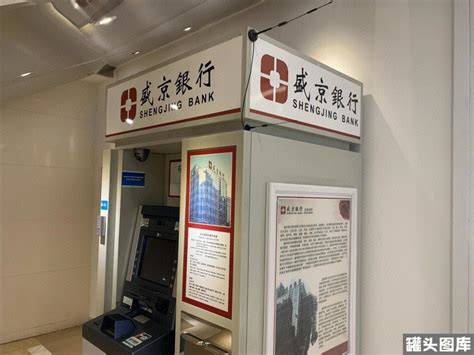 盛京银行 shengjing bank 自动取款机 atm 地方性银行 金融机构-罐头图库