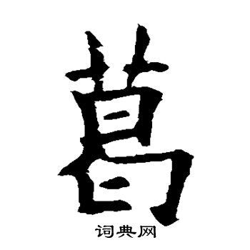 「葛」の漢字で正しいのは「ヒ・人・メ」どっち？徹底調査！ | 贈る言葉情報館