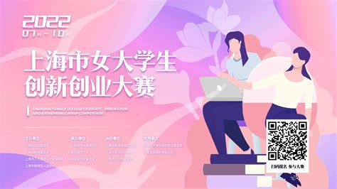 优享资讯 | 上海市女大学生创新创业大赛启动，毕业5年以内可参赛