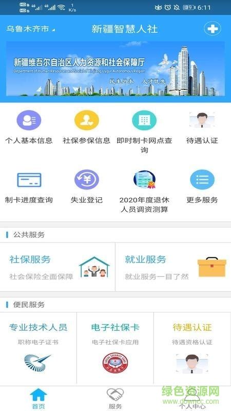 新疆智慧人社app苹果版下载-新疆智慧人社ios下载v2.4.7 官方iphone版-绿色资源网