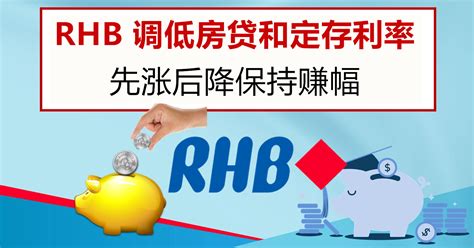 RHB 调低房屋贷款利率和定期存款利息
