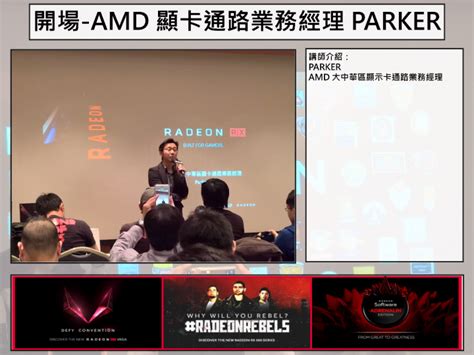 2017 AMD 玩家研討會 3A 齊發 重裝上陣 無往不利 - Mobile01