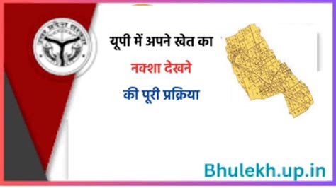 उत्तर प्रदेश में अपने खेत का नक्शा कैसे देखें? जाने प्रक्रिया ...