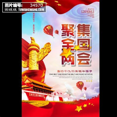 聚焦全国两会党建海报模板下载 (编号：34570)_喷绘海报_其他_图旺旺在线制图软件www.tuwangwang.com
