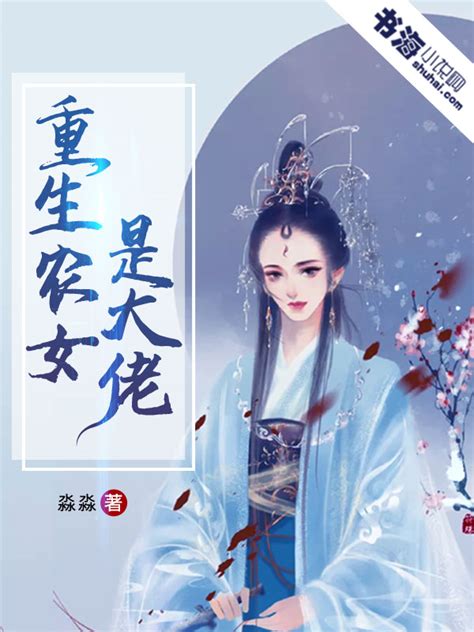 重生之农女悠然免费阅读-谢悠然-免费小说全文-作者-素面妖娆作品-七猫中文网