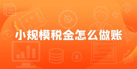 会计怎么做账？小规模公司自学做账！小规模纳税人怎么做账报税？—财务新闻—畅捷通好会计官网