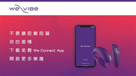 We-Vibe-APP 使用介紹