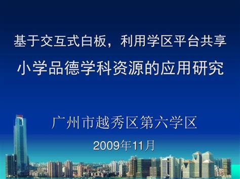广东实验中学越秀学校国际部2023年招生简章