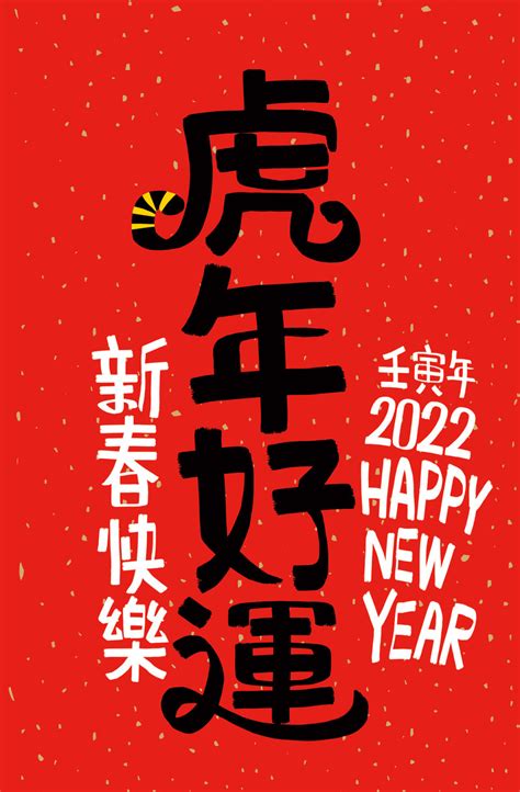 2022年新年快乐虎年好运艺术字毛笔字元素背景EPS免费下载 - 图星人