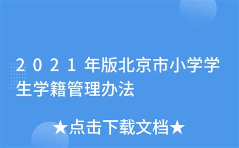 2021年北京市小学毕业生学籍信息核查平台 - bobapp体育官方