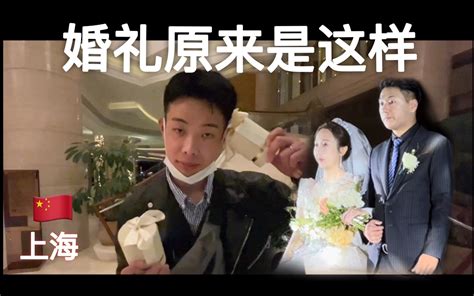 【加藤在中国】中式婚礼原来是这样？-加藤在中国-加藤在中国-哔哩哔哩视频