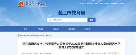 2023年第三期广东湛江普通话报名时间8月26日起 考试时间9月9日起