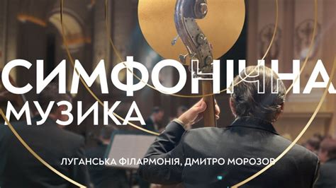 Симфонічна музика. Луганська філармонія, Дмитро Морозов, Степана ...