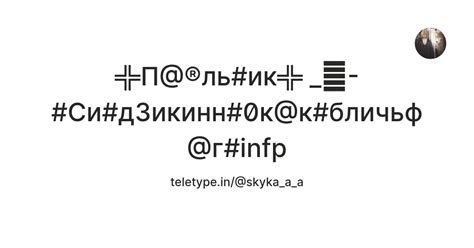 ╬П@®ль#ик╬ _👁️- #Си#д3икинн#0к@к#бличьф@г#infp — Teletype