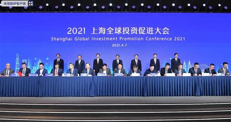 总投资4898亿！2021年上海全球投资促进大会举行_上海频道_央视网