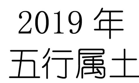 2019年五行属什么？2019年出生是什么命？_年份与五行-大家找