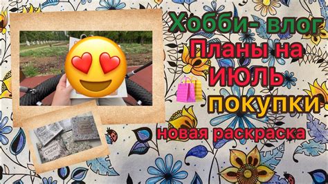 Хобби-влог Обзор покупок Новая раскраска Планы на Июнь 2023 #хобби # ...