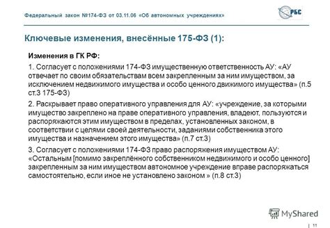 Презентация на тему: "1 Правовые основы создания автономных учреждений ...