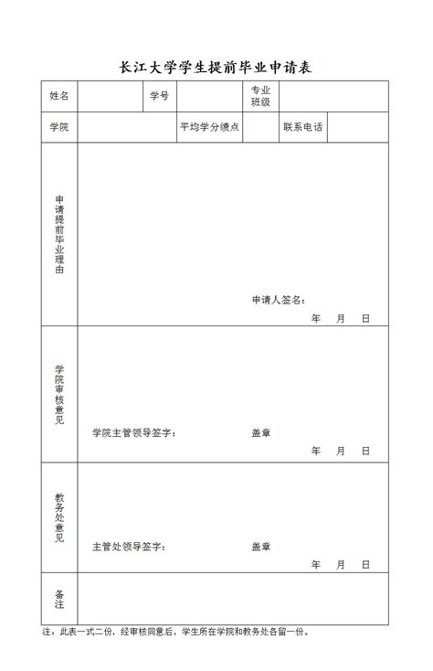 长江大学学生提前毕业申请表-教务处