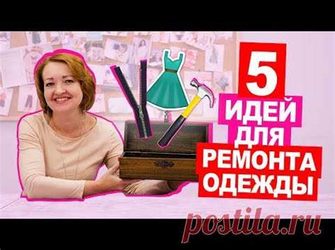 ТОП 5 СЕКРЕТОВ по ремонту одежды || Хочу Шить | Шитье: выкройки, идеи ...