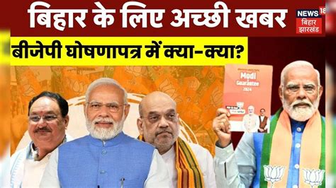 BJP Manifesto 2024: BJP Manifesto 2024 : Bihar- Jharkhand के लिए अच्छी ...