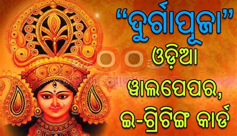 Download "Durga Puja / Dushera 2018" Odia Greetings And HD PC, Smart ...