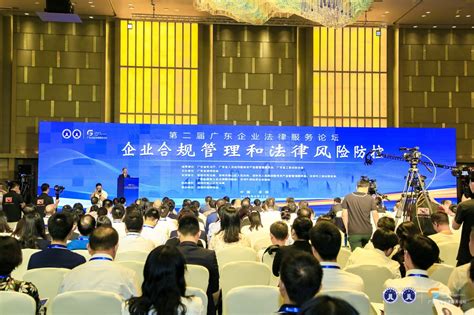 第二届广东企业法律服务论坛在深成功举办-协会动态-行业新闻-广东律师网