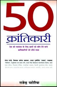 50 Krantikari: Buy 50 Krantikari by Patoria Rajendra at Low Price in ...