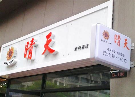 餐饮行业店铺起名(开店寓意好的店门名)_起名_若朴堂文化