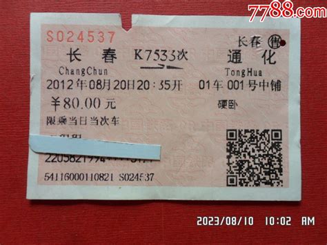 D22次长春一北京火车票-价格:2元-se92997589-火车票-零售-7788收藏__收藏热线